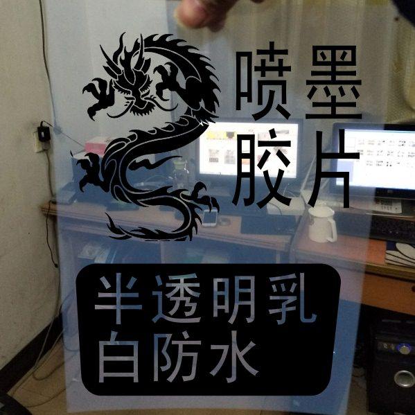 唛头胶片 A5 A3 A4 防水制版胶片打印胶片菲林喷墨胶片制版片打印