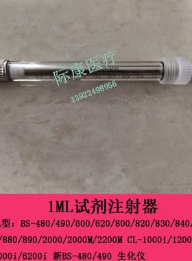 迈瑞BS480 490 600 620 800 820 830 840 830S生化1ml试剂注射器