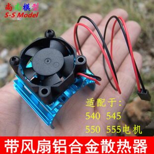 540/550带风扇散热器 铝合金散热片带5V风扇风机 模型车制作改装