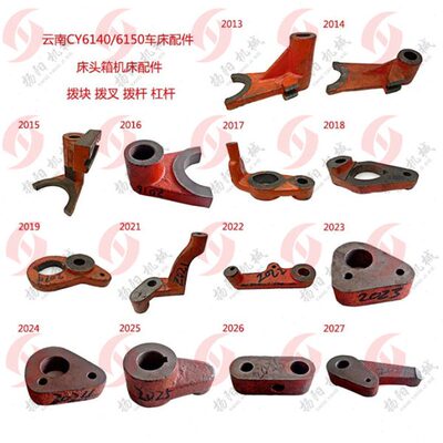 云南机床/宝鸡车床CY6140/6150车床杠杆/拨叉/拨块/拨杆2017/2015
