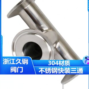久钢304快装三通不锈钢316卫生级卡箍式T型管接头卡盘等径快卡管