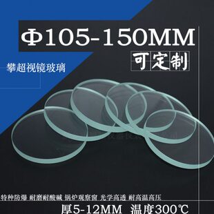 钢化视镜玻璃Φ105-150厚5-12mm锅炉窥视镜观察孔高温玻璃视镜片