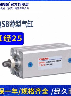 TWSNS台氣山耐斯薄型气缸CQSB缸径12/16/20/25行程5/10/15/20/25