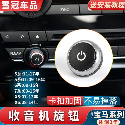 适用宝马5系7系X5X6收音机旋钮523 525盖子CD音量E70调节按钮开关