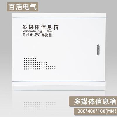 多媒体信息箱 配电箱 400300弱电箱 集线盒 大号家用