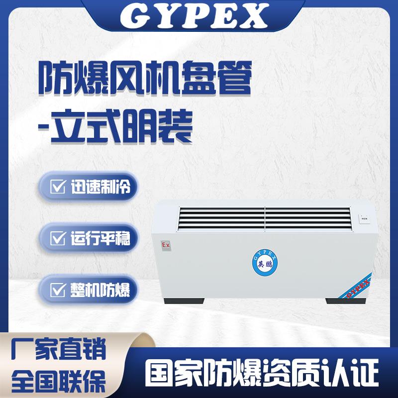 英鹏防爆空调立式明装风机盘管落地井水空调中央空调水冷暖气空调