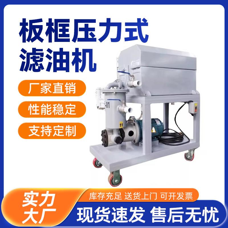顶派板框压力式滤油机加热型板框式滤油机压力式板框滤油机过滤机