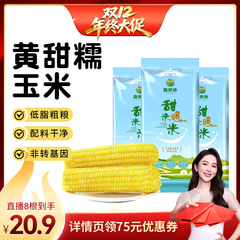 【烈儿宝贝直播间】鑫蒙穗黄糯玉米新鲜低脂软糯香甜拉丝苞谷真空