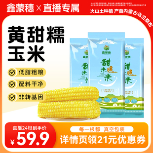 【直播专属】鑫蒙穗黄糯玉米内蒙古新鲜低脂软糯香甜玉米 24根装