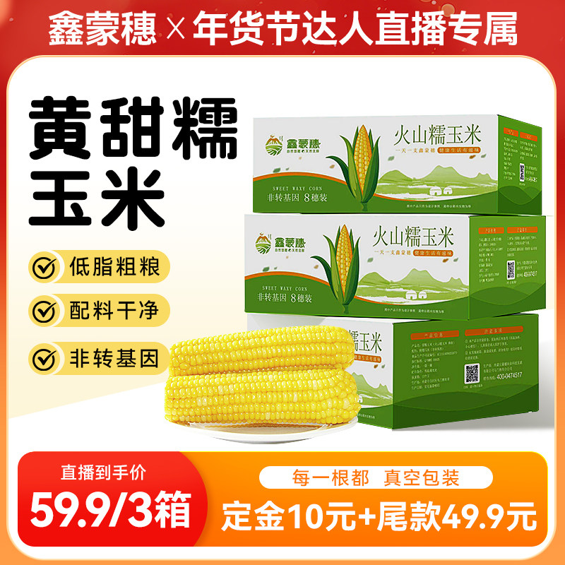 【达人预售】3箱 鑫蒙穗黄糯玉米内蒙古新鲜低脂软糯香甜玉米24根,粮油调味/速食/干货/烘焙,玉米,淘宝优惠券,粉丝福利购,淘宝优惠卷