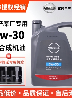 日产全合成机油5W30尼桑轩逸奇骏天籁启辰阳光骊威骐达发动机专用