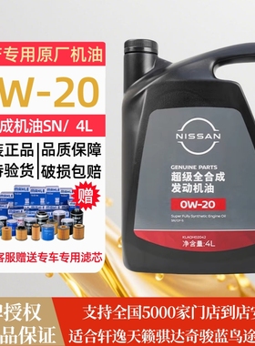 东风日产新天籁奇骏逍客骐达蓝鸟轩逸原厂专用0W20超级全合成机油