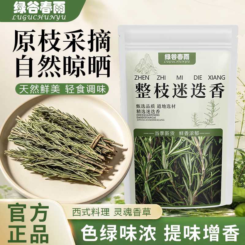 绿谷春雨整枝迷迭香干叶原枝正宗代用/花草茶