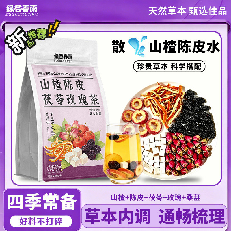 绿谷春雨山楂陈皮茯苓玫瑰茶养生茶山楂陈皮水山楂陈皮茯苓花草茶