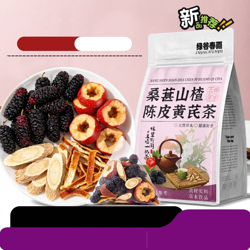 绿谷春雨桑葚山楂陈皮黄芪茶秋冬季养生茶