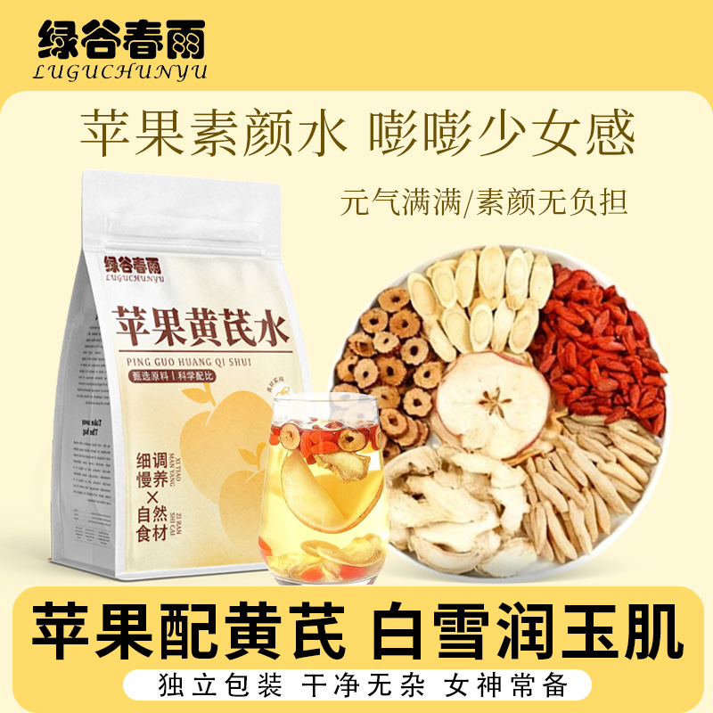 绿谷春雨苹果黄芪水苹果干黄芪麦冬红枣枸杞组合女内调泡水养生茶