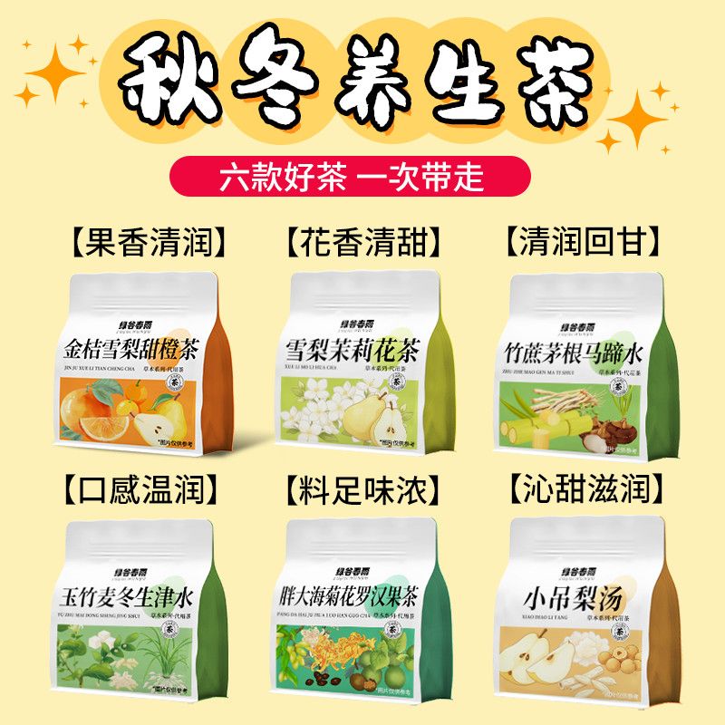 绿谷春雨秋冬组合茶胖大海罗汉果雪梨茶竹蔗茅根玉竹麦冬润燥花茶