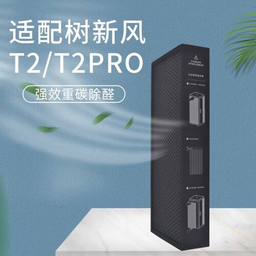 净化器树新风滤芯T2和T2PRO
