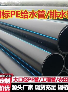 PE给水管灌溉管穿线管自来水管110 160大口径农田灌溉HDPE排水管