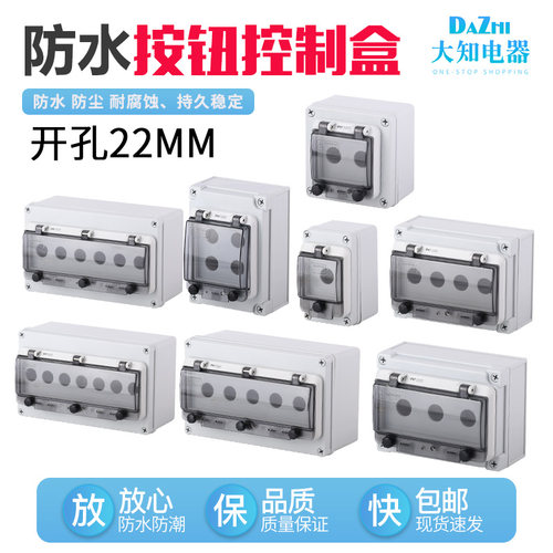 户外防水急停启动停止防尘带误操窗口孔一二三四五按钮开关控制盒