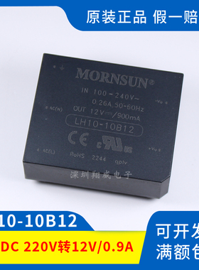 原装正品 LH10-10B12 金升阳电源模块AC-DC 220V转12V/0.9A