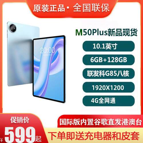 Teclast/台电 M50Plus平板电脑6G+128G全网通10.1英寸4G学习游戏