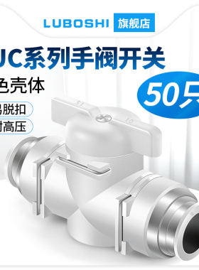 塑料气动阀门BUC手阀6/8mm快速接头开关阀12/14/16mm快插气管接头