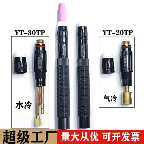 YT-30TP水冷直柄氩弧焊枪头YT-20TP气冷枪头/配件夹套连接组件