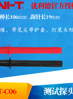 UNI-T优利德 UT-C06 测试探头 带笔尖护套 直形探针UTC06灯笼头