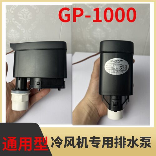 GP-1000冷风机排水泵220v环保空调排水泵电动排水泵排水阀泵35w