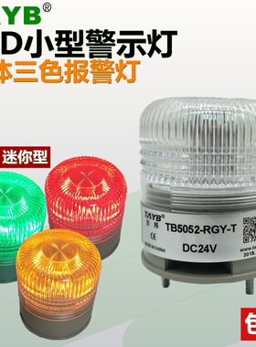 小型单层一体三3色LED指示警示灯TB5052-RGY-T-J报警灯带声音24v