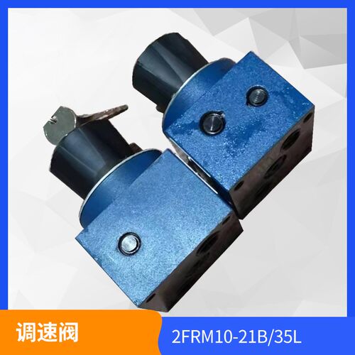 厂家直销北京华德型流量调速阀2FRM10-21B35L流量可选2L-50L
