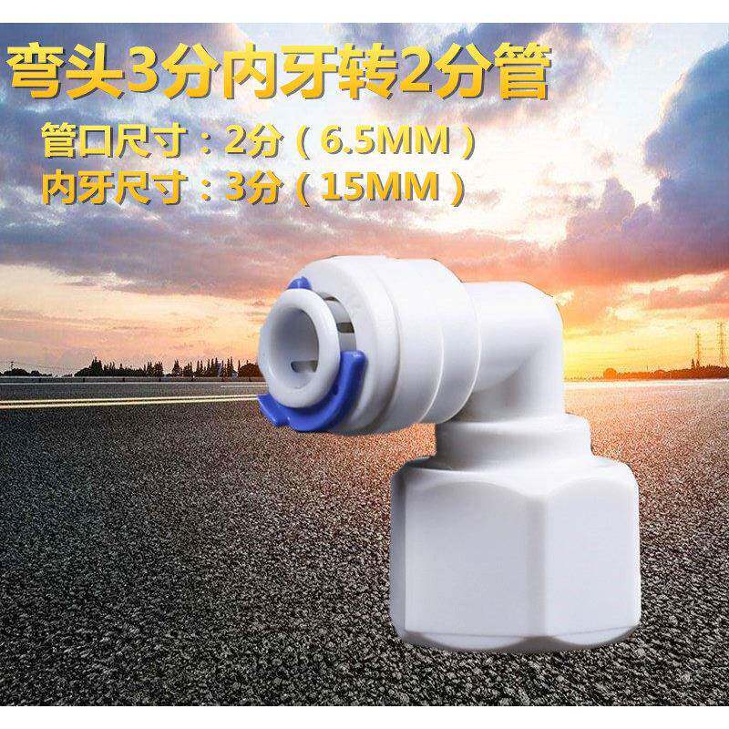 4046N 3分内牙转2分管弯头 净水器快速接头 内螺纹接2分pe管cck管