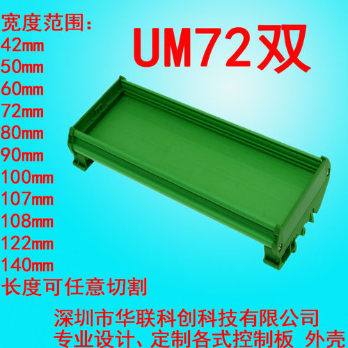 UM72双 350--1米适用线路板宽度72mm定制长度PCB模组支架外壳托架