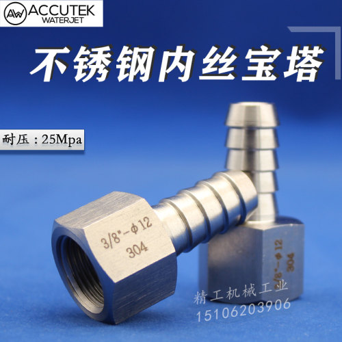 304不锈钢高压内丝宝塔接头4分加厚软管气 水管直通皮接2分8 10mm