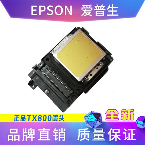 爱普生TX800喷头弱溶剂UV白墨十代6色油性写真机打印头全新原装