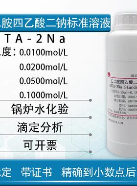 edta-2Na标准溶液 乙二胺四乙酸二钠标准溶液 水质硬度检测锅炉水