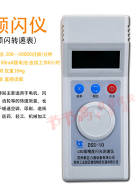 力通 DSS-10转速表频闪仪LED闪光测速仪电机风机印刷纺织充电式