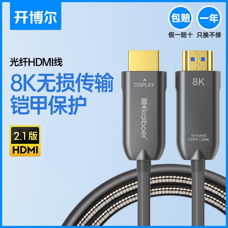 开博尔8K光纤hdmi线五代铠装高清线电视机投影仪2.1版数据连接线