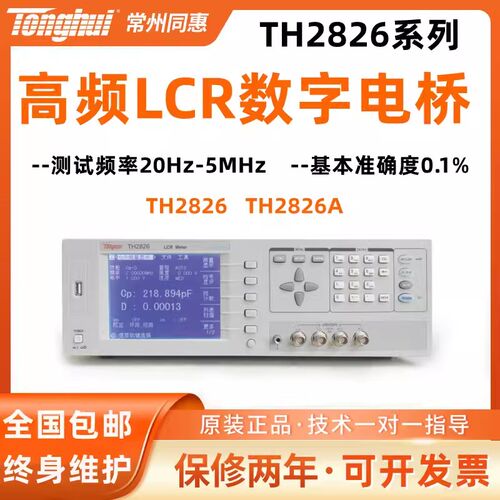 同惠TH2826/TH2826A 高频LCR数字电桥 20Hz-5MHz台式