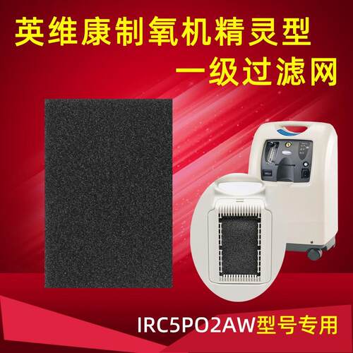 英维康制氧机过滤棉IRC5PO2AW精灵型一级过滤网配件耗材1片装