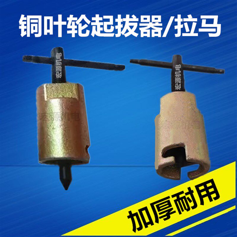 铜叶轮起拔器拉马 单面铜轮自吸水泵 叶轮拉马电机配件维修工具