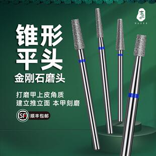 木之禾MUZER美甲打磨头金刚石锥形平头推立面去干皮美甲工具新手