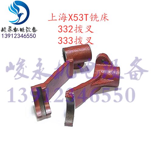上海蚌埠铣床配件X53T X63WT X5042AT X6142A 变速箱 杠杆 拨叉