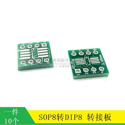 贴片转直插 SOP转DIP SO8/SOP8转DIP8 转接板 0.65/1.27MM 10个