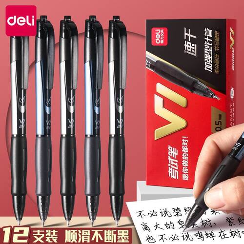 得力V1考试笔连中三元按动中性笔