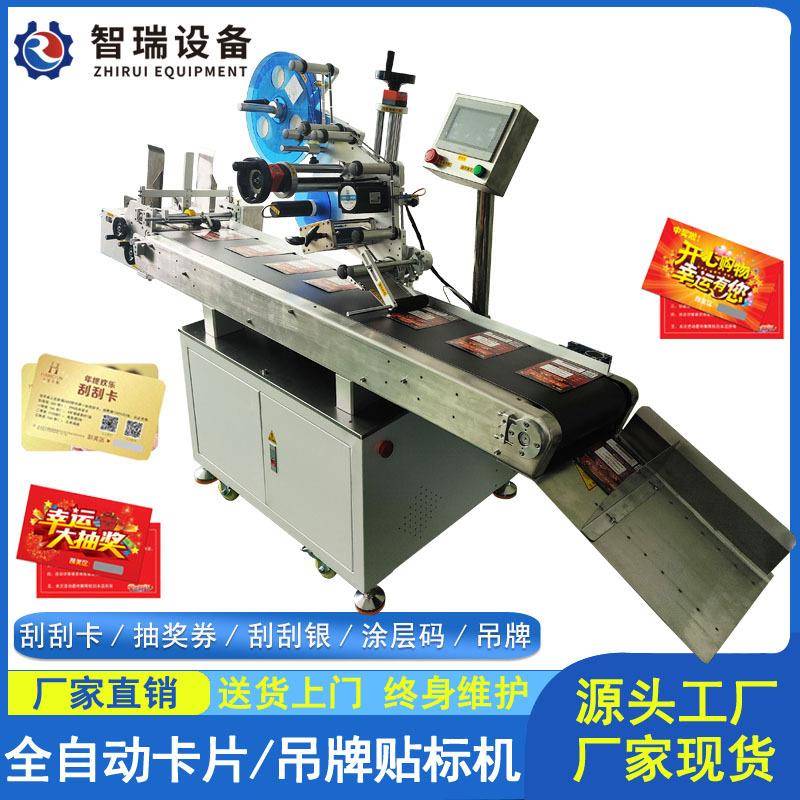 刮刮卡贴标机刮刮膜刮刮银刮乐涂层抽奖券密码防伪不干胶贴标签机