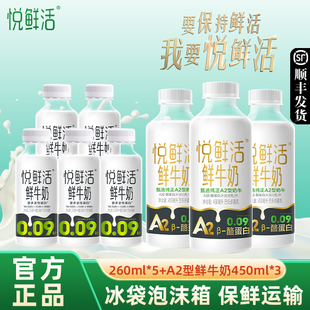 3瓶 A2型450ml 低温鲜奶顺丰发货 5瓶 悦鲜活鲜牛奶260ml