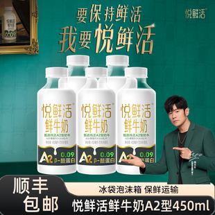 悦鲜活A2型鲜牛奶450ml 低温冷藏早餐牛奶 5瓶亲和易吸收