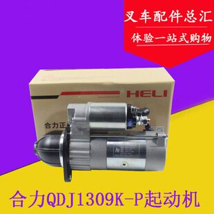 叉车减速起动机启动马达QDJ1309K-P12V/3KW11齿配490适用杭叉合力